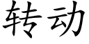 转动 (楷体矢量字库)