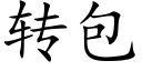 轉包 (楷體矢量字庫)