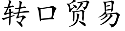 轉口貿易 (楷體矢量字庫)