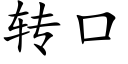 轉口 (楷體矢量字庫)