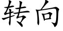 轉向 (楷體矢量字庫)