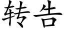 转告 (楷体矢量字库)