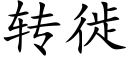 转徙 (楷体矢量字库)