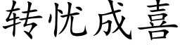 转忧成喜 (楷体矢量字库)