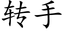 转手 (楷体矢量字库)