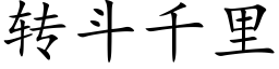 转斗千里 (楷体矢量字库)