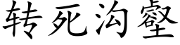 轉死溝壑 (楷體矢量字庫)