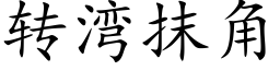 转湾抹角 (楷体矢量字库)