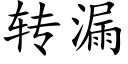 轉漏 (楷體矢量字庫)