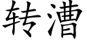 转漕 (楷体矢量字库)