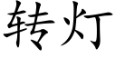 轉燈 (楷體矢量字庫)