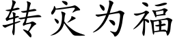 轉災為福 (楷體矢量字庫)