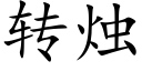 转烛 (楷体矢量字库)