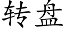 轉盤 (楷體矢量字庫)