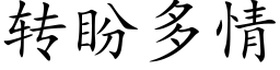 转盼多情 (楷体矢量字库)