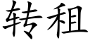 转租 (楷体矢量字库)