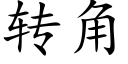 轉角 (楷體矢量字庫)