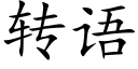 轉語 (楷體矢量字庫)