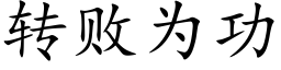 轉敗為功 (楷體矢量字庫)