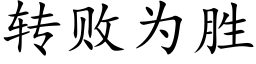 轉敗為勝 (楷體矢量字庫)