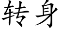 转身 (楷体矢量字库)