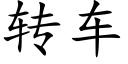 转车 (楷体矢量字库)