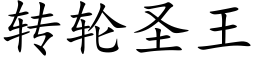 转轮圣王 (楷体矢量字库)