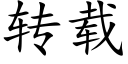 转载 (楷体矢量字库)