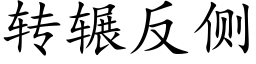 转辗反侧 (楷体矢量字库)