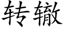 转辙 (楷体矢量字库)