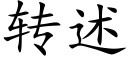 轉述 (楷體矢量字庫)