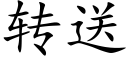 轉送 (楷體矢量字庫)