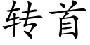 转首 (楷体矢量字库)