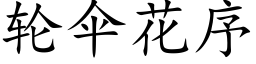 輪傘花序 (楷體矢量字庫)