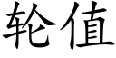 轮值 (楷体矢量字库)