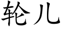 轮儿 (楷体矢量字库)