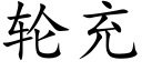 轮充 (楷体矢量字库)