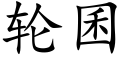 輪囷 (楷體矢量字庫)