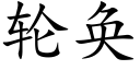 輪奂 (楷體矢量字庫)