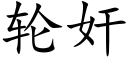 輪奸 (楷體矢量字庫)