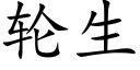 輪生 (楷體矢量字庫)