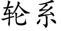 轮系 (楷体矢量字库)