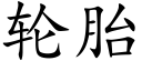 轮胎 (楷体矢量字库)