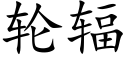 輪輻 (楷體矢量字庫)