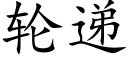 轮递 (楷体矢量字库)