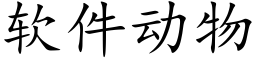 軟件動物 (楷體矢量字庫)