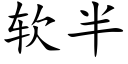 軟半 (楷體矢量字庫)