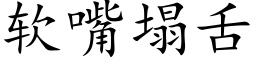 软嘴塌舌 (楷体矢量字库)