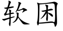 軟困 (楷體矢量字庫)