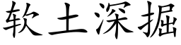 软土深掘 (楷体矢量字库)